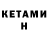 КЕТАМИН VHQ Ruslan Kurmanov